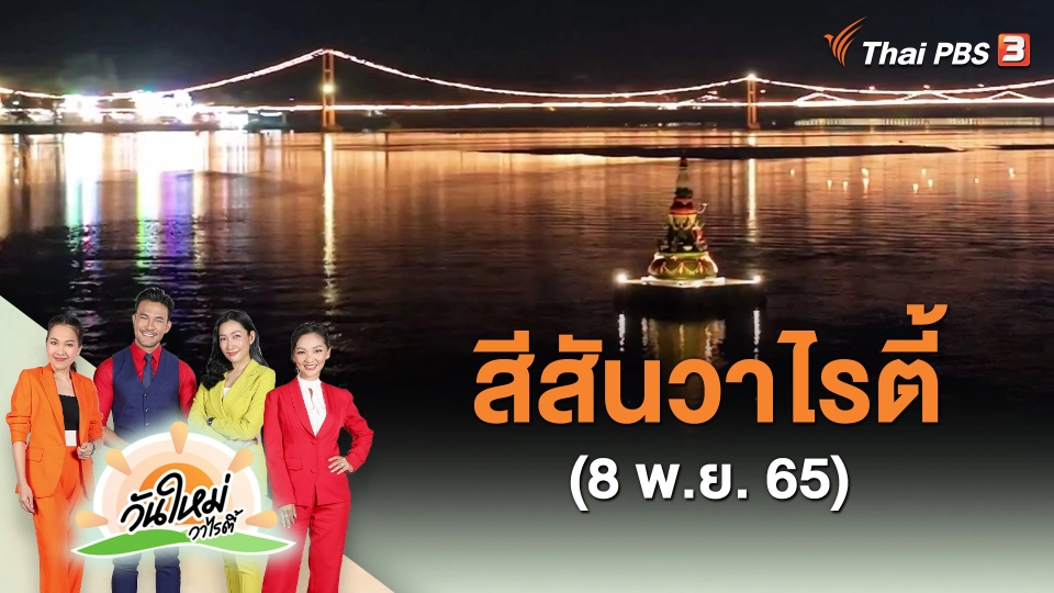 ​สีสันวาไรตี้ (8 พ.ย. 65)
