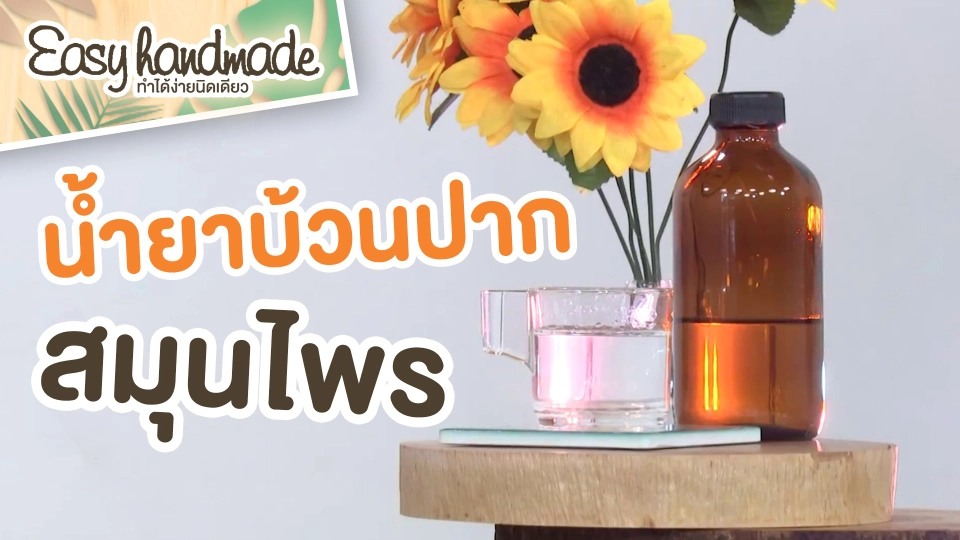 ​Easy handmade : น้ำยาบ้วนปากสมุนไพร