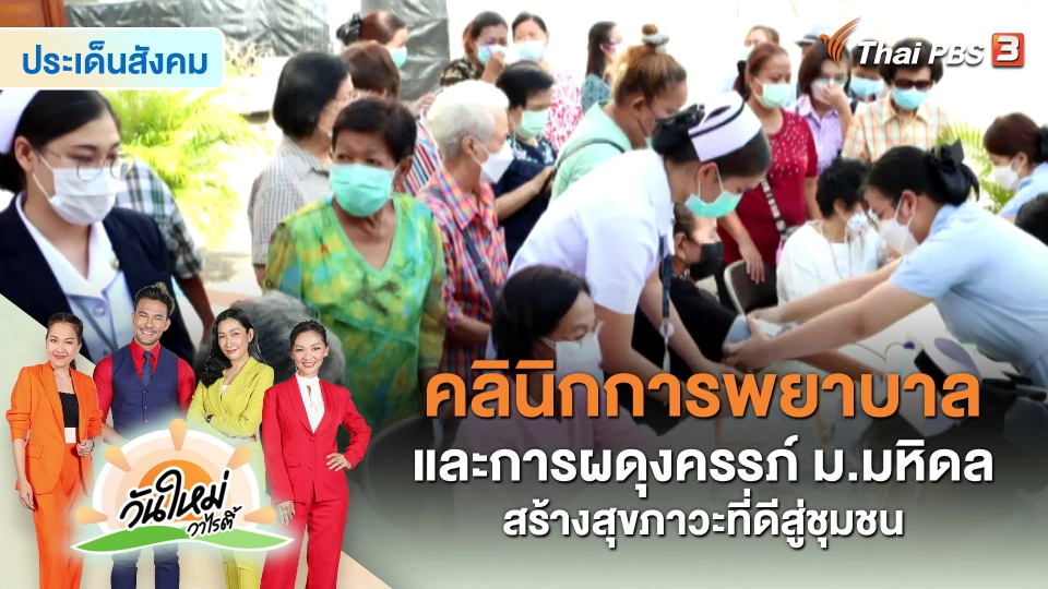 ​ประเด็นสังคม : คลินิกการพยาบาลและการผดุงครรภ์ ม.มหิดล สร้างสุขภาวะที่ดีสู่ชุมชน