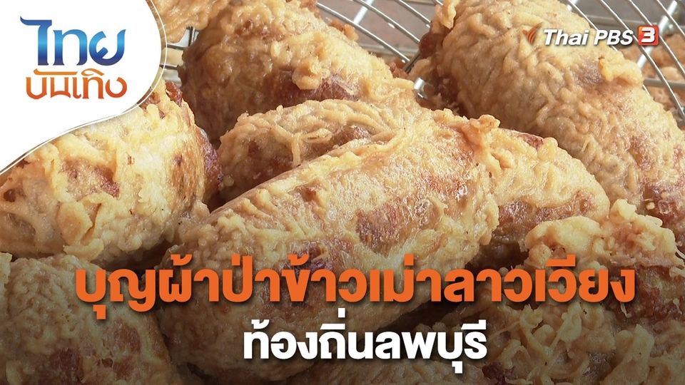 ​เรื่องนี้มีตำนาน : บุญผ้าป่าข้าวเม่าลาวเวียงท้องถิ่นลพบุรี