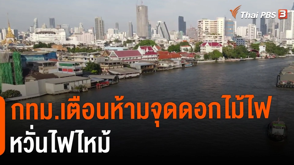 ​กทม.เตือนห้ามจุดดอกไม้ไฟ หวั่นไฟไหม้