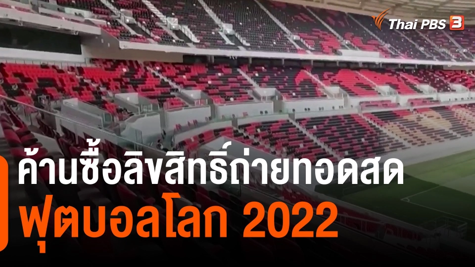 ​ค้านซื้อลิขสิทธิ์ถ่ายทอดสดฟุตบอลโลก 2022