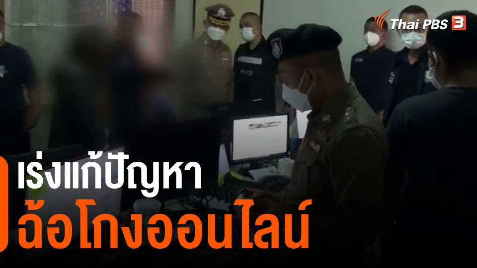 ​เร่งแก้ปัญหาฉ้อโกงออนไลน์