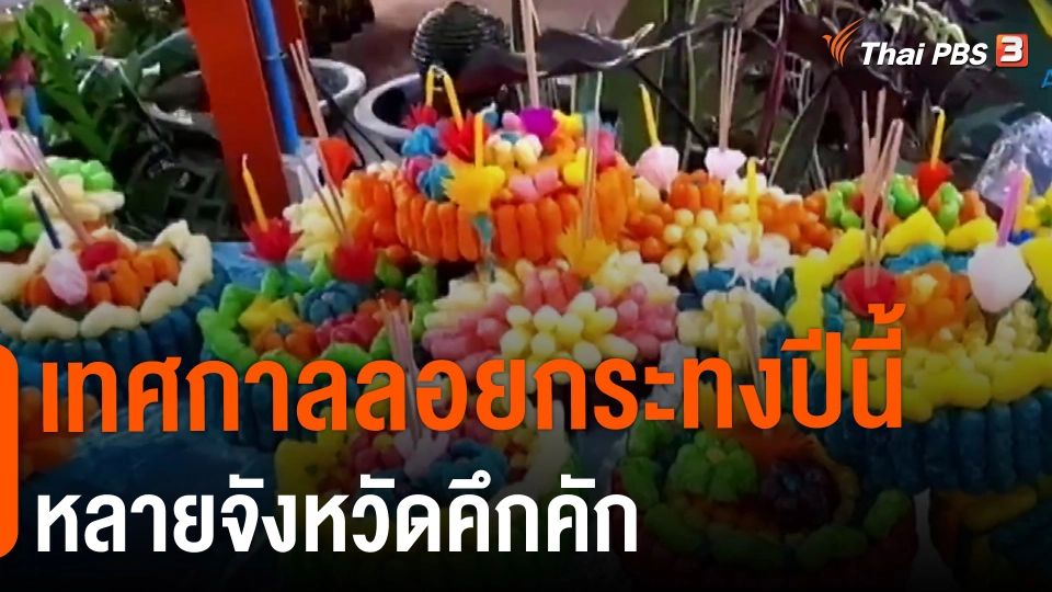 ​เทศกาลลอยกระทงปีนี้หลายจังหวัดคึกคัก