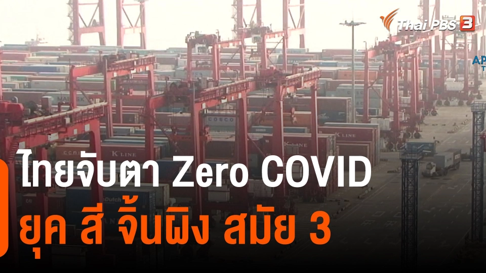 ​จับสัญญาณเศรษฐกิจ : ไทยจับตา Zero COVID ยุค สี จิ้นผิง สมัย 3