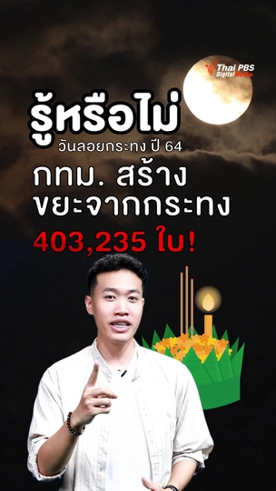 ลดขยะในวันลอยกระทง