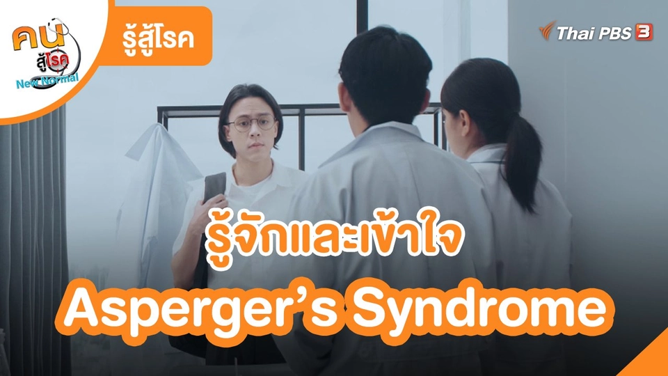 รู้สู้โรค : รู้จักและเข้าใจ Asperger’s Syndrome ผ่านละคร "ณ ขณะเหงา"
