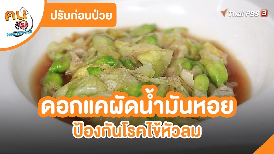 ปรับก่อนป่วย : ดอกแคผัดน้ำมันหอย