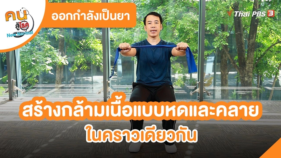 ออกกำลังเป็นยา : สร้างกล้ามเนื้อแบบหดและคลายในคราวเดียวกัน