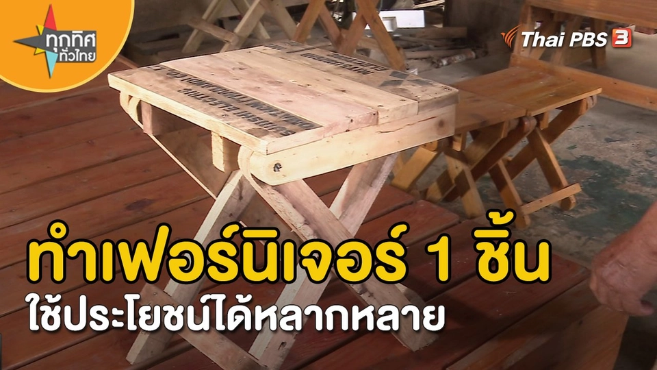 อาชีพทั่วไทย : ทำเฟอร์นิเจอร์ 1 ชิ้น ใช้ประโยชน์ได้หลากหลาย
