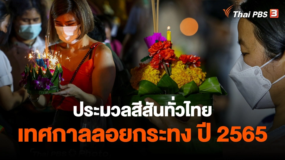 สีสัน "ลอยกระทง" ทั่วไทยคึกคักในรอบ 3 ปี