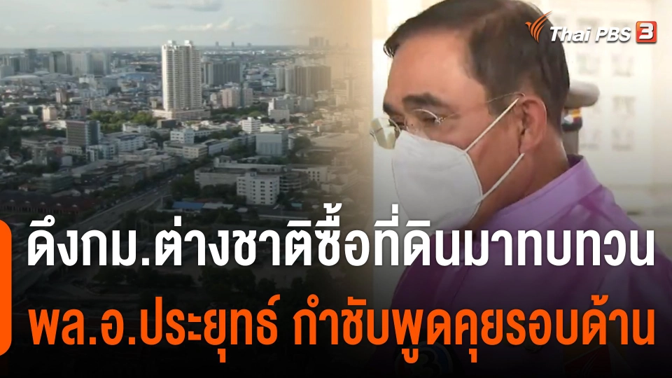 นายกฯ ไม่ถอน-ดึงกฎกระทรวงต่างชาติซื้อที่ดินมาทบทวน