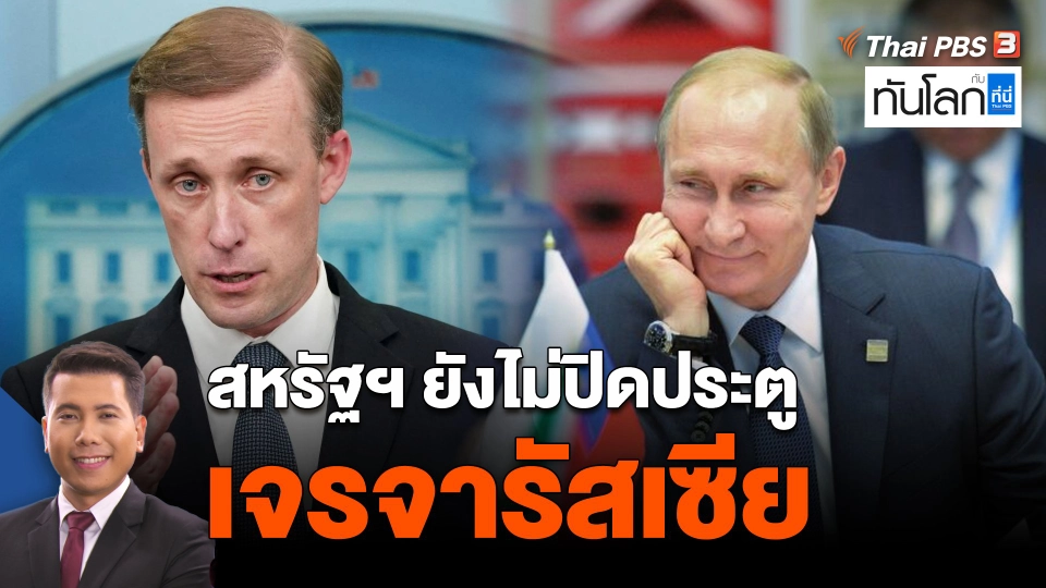 สหรัฐฯ ยังไม่ปิดประตูเจรจารัสเซีย