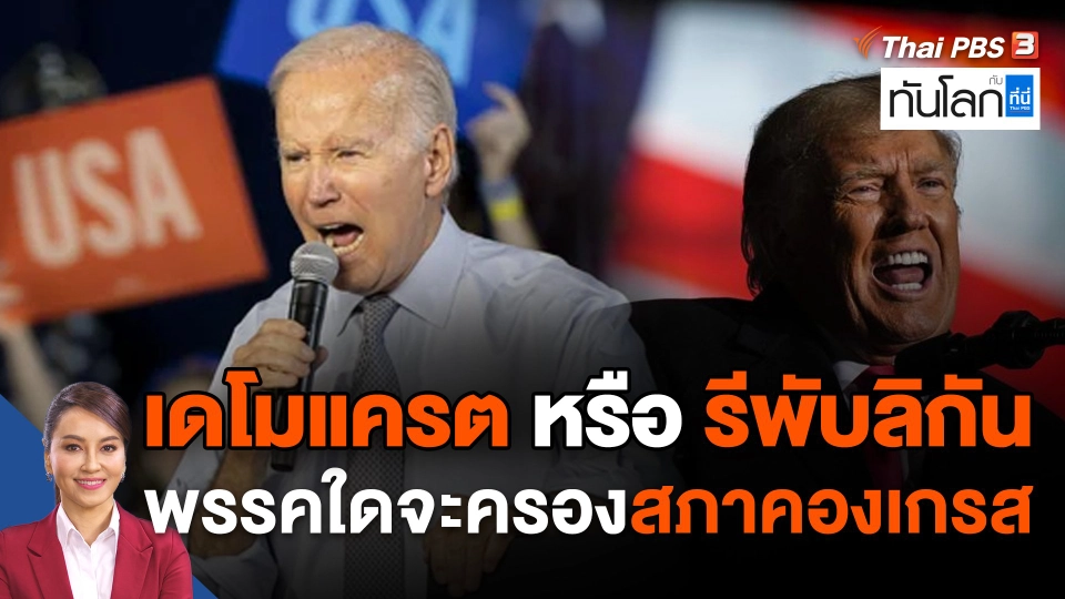 เดโมแครต หรือ รีพับลิกัน พรรคใดจะครองสภาคองเกรส