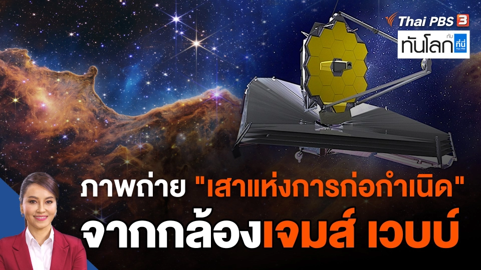 ภาพถ่าย "เสาแห่งการก่อกำเนิด" จากกล้องเจมส์ เวบบ์