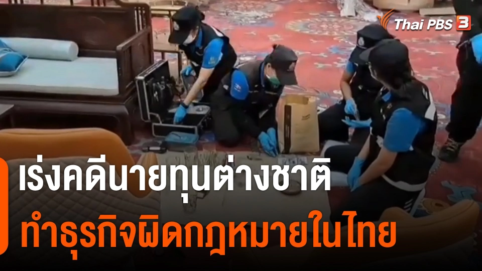 ​สถานีร้องเรียน : เร่งคดีนายทุนต่างชาติทำธุรกิจผิดกฎหมายในไทย