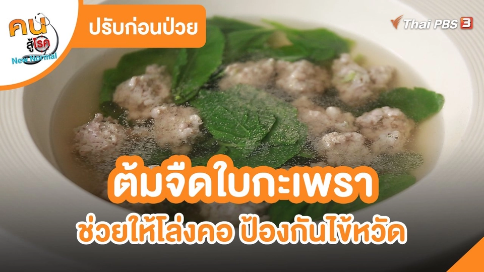 ​ปรับก่อนป่วย : ต้มจืดใบกะเพรา