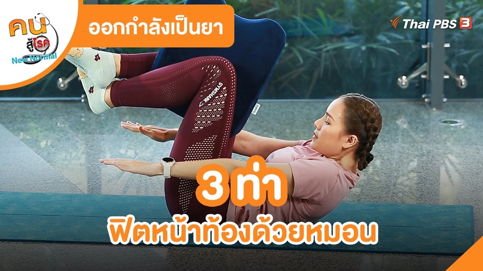 ​ออกกำลังเป็นยา : 3 ท่าฟิตหน้าท้องด้วยหมอน