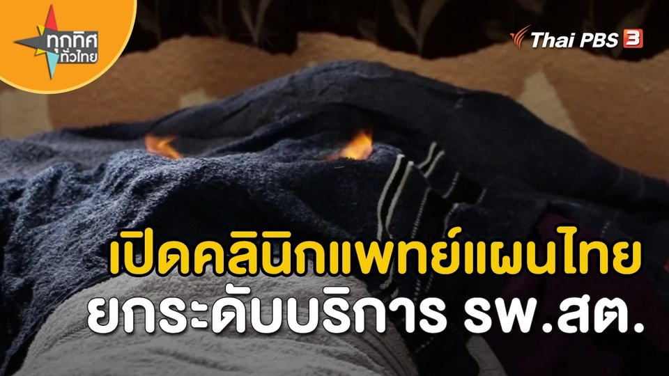 ​วิถีทั่วไทย : เปิดคลินิกแพทย์แผนไทยยกระดับบริการ รพ.สต.
