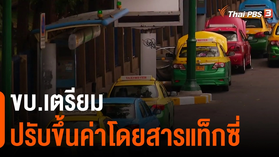 ​ขบ.เตรียมปรับขึ้นค่าโดยสารแท็กซี่