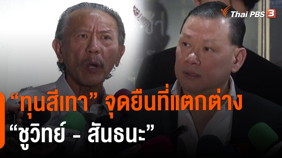​"ทุนสีเทา" จุดยืนที่แตกต่าง "ชูวิทย์ - สันธนะ"