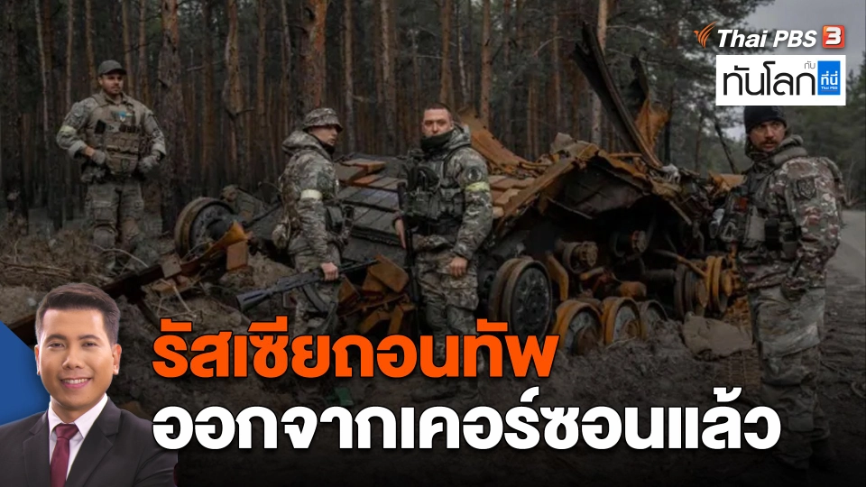 รัสเซียถอนทัพออกจากเคอร์ซอนแล้ว