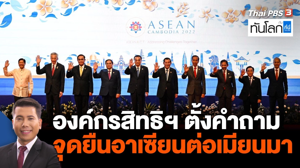 องค์กรสิทธิฯ ตั้งคำถามจุดยืนอาเซียนต่อเมียนมา