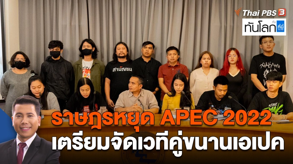 "ราษฎรหยุด APEC 2022" เตรียมจัดเวทีคู่ขนานเอเปค