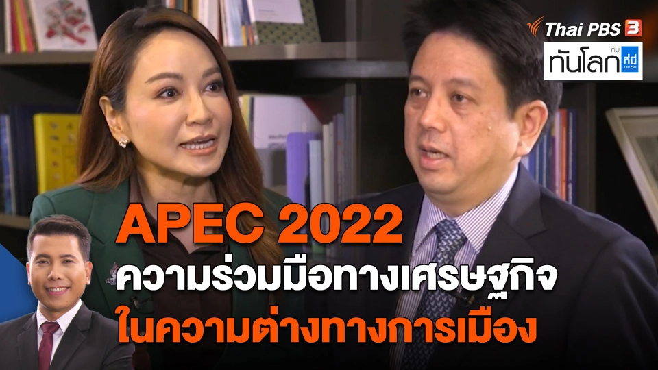 APEC 2022 ความร่วมมือทางเศรษฐกิจ ในความต่างทางการเมือง