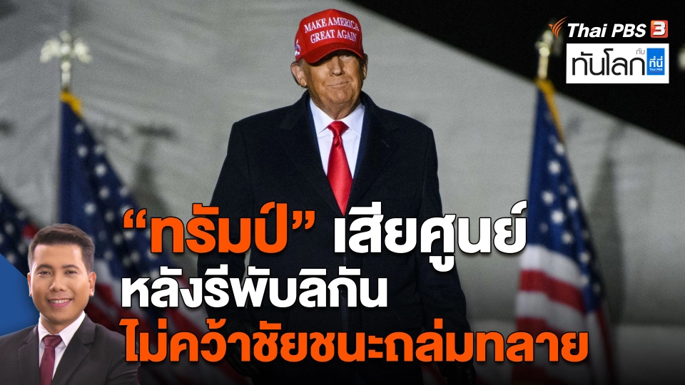 "ทรัมป์" เสียศูนย์ หลังรีพับลิกันไม่คว้าชัยชนะถล่มทลาย