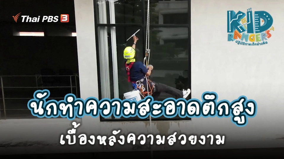 ​คิดส์เรียนรู้ : นักทำความสะอาดตึกสูง เบื้องหลังความสวยงาม