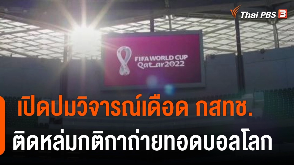 เปิดปมวิจารณ์เดือด กสทช.ติดหล่มกติกาถ่ายทอดสดฟุตบอลโลก