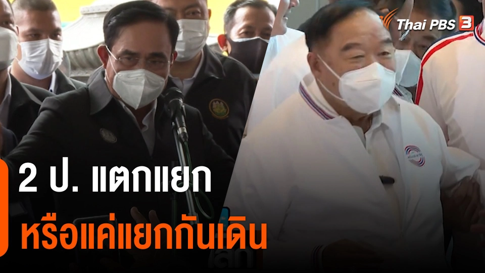 “2ป.” แตกแยก หรือแค่แยกกันเดิน