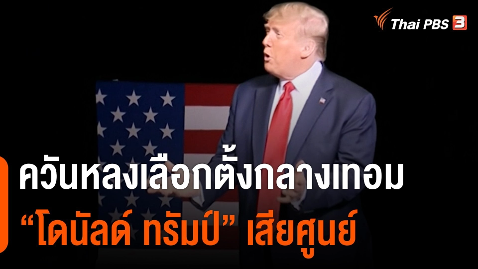 ควันหลงเลือกตั้งกลางเทอมสหรัฐฯ “โดนัลด์ ทรัมป์” เสียศูนย์