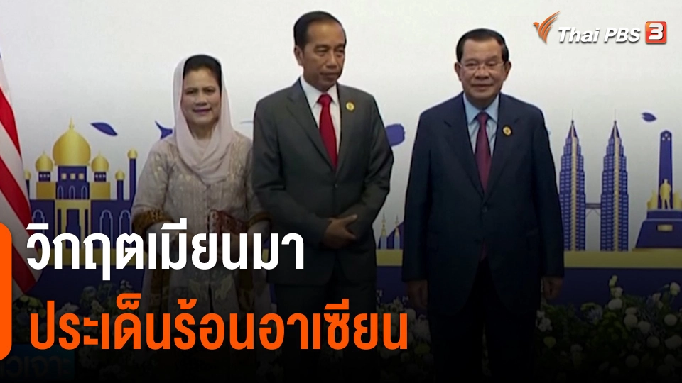 วิกฤตเมียนมา ประเด็นร้อนอาเซียน