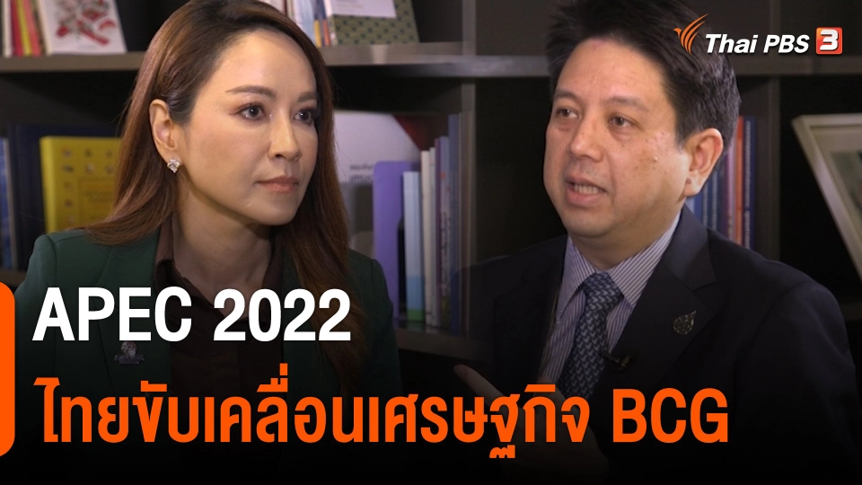 APEC 2022 ไทยขับเคลื่อนเศรษฐกิจ BCG