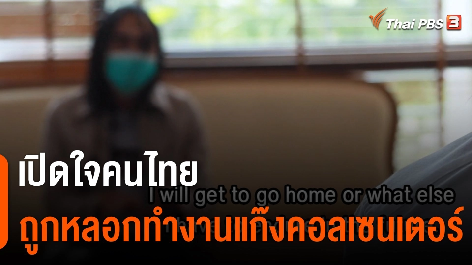 Thai PBS World : เปิดใจคนไทยถูกหลอกทำงานแก๊งคอลเซนเตอร์