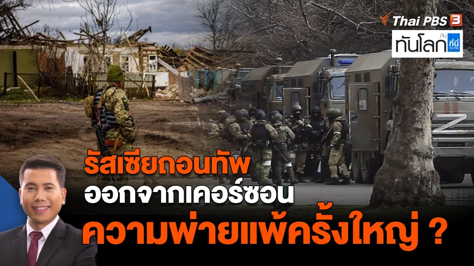 รัสเซียถอนทัพออกจากเคอร์ซอน ความพ่ายแพ้ครั้งใหญ่ ?