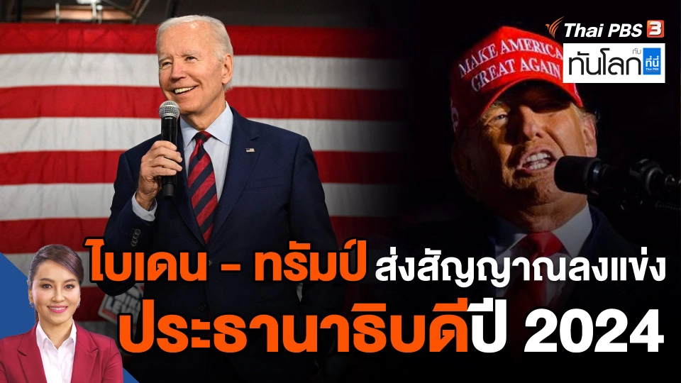 ไบเดน - ทรัมป์ ส่งสัญญาณลงแข่งประธานาธิบดีปี 2024