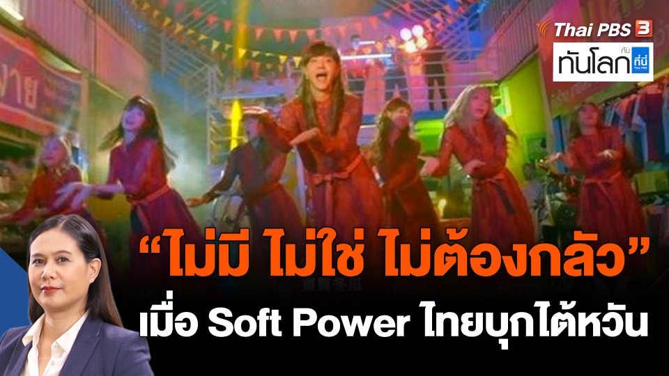 ASEAN Connect : "ไม่มี ไม่ใช่ ไม่ต้องกลัว" เมื่อ Soft Power ไทยบุกไต้หวัน