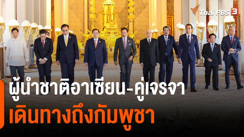 ​ผู้นำชาติอาเซียน-คู่เจรจาเดินทางถึงกัมพูชา