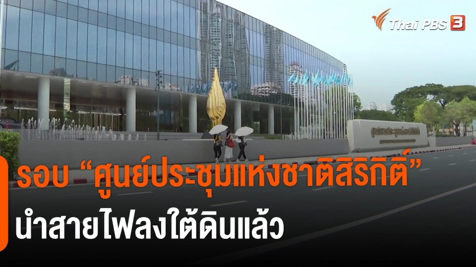 ​รอบ "ศูนย์ประชุมแห่งชาติสิริกิติ์" นำสายไฟลงใต้ดินแล้ว