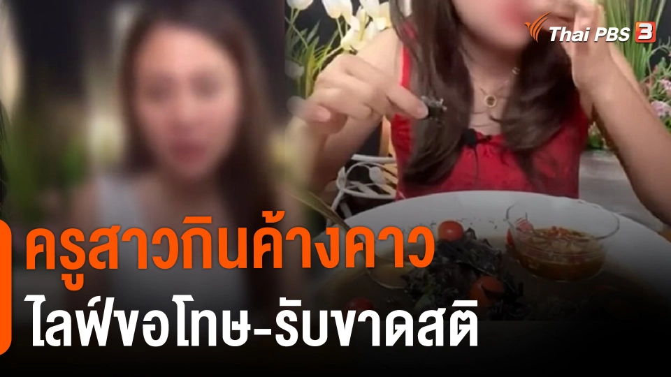 ​ครูสาวกินค้างคาว ไลฟ์ขอโทษ-รับขาดสติ