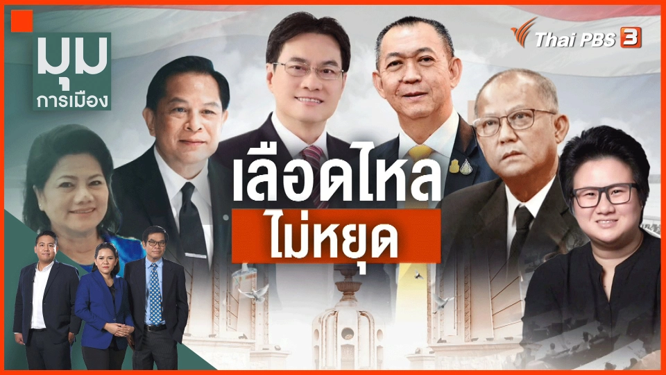 ​เลือดไหลไม่หยุด การเมืองของพรรคประชาธิปัตย์