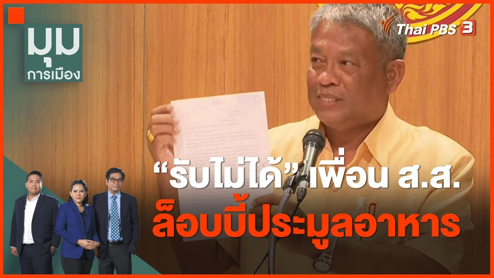 ​"รับไม่ได้" เพื่อน ส.ส. ล็อบบี้ประมูลอาหาร