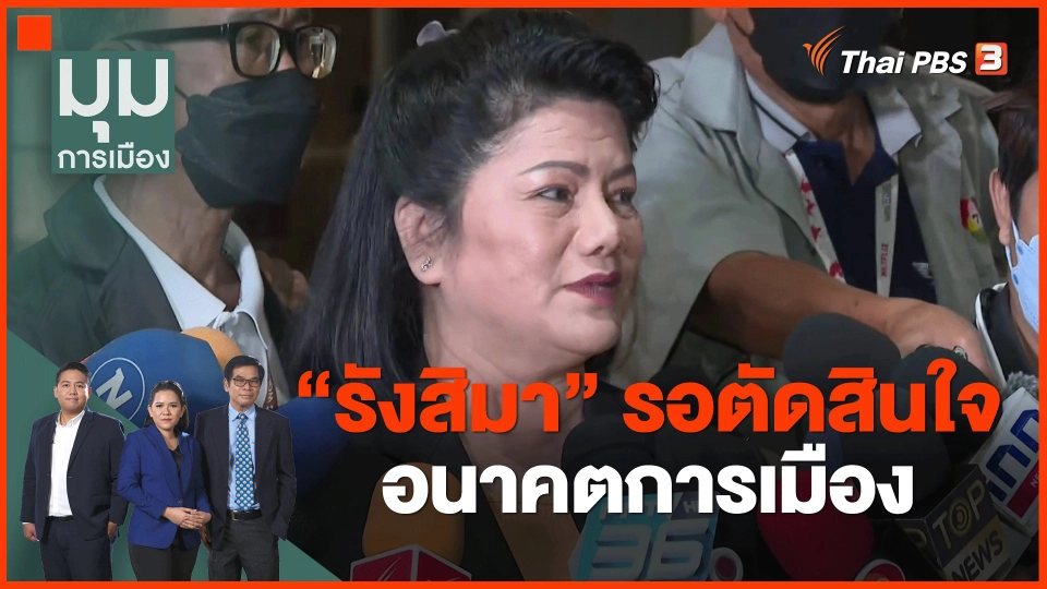 ​"รังสิมา" รอตัดสินใจอนาคตการเมือง