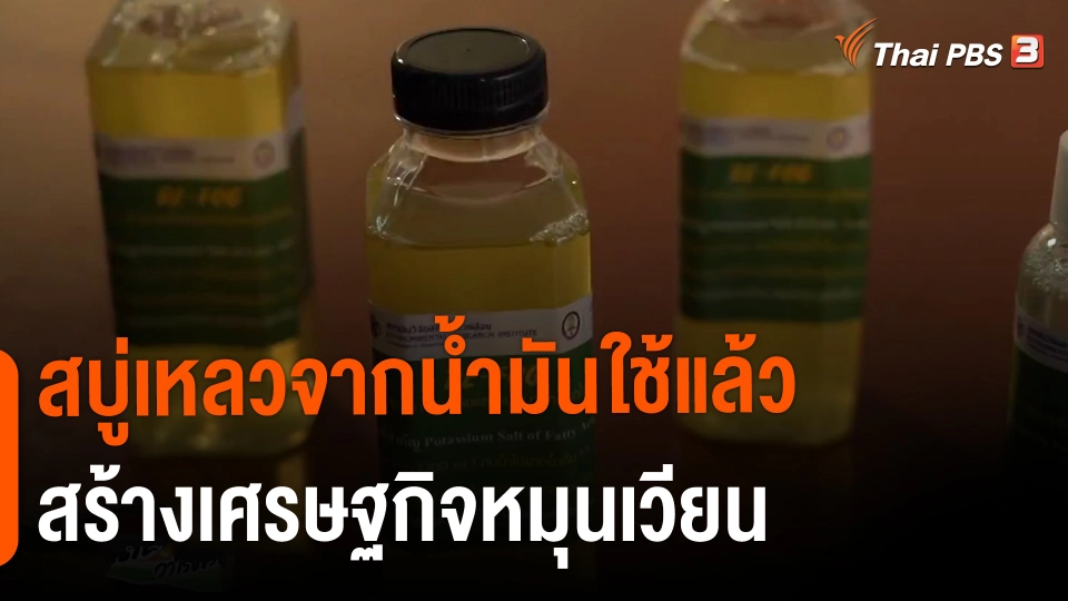 ​วันใหม่วาไรตี้ : สบู่เหลวจากน้ำมันใช้แล้ว สร้างเศรษฐกิจหมุนเวียน