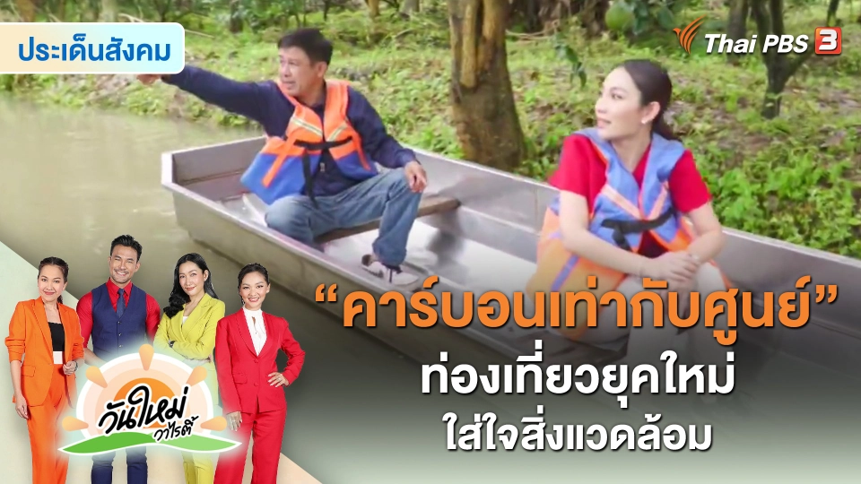 ​ประเด็นสังคม : “คาร์บอนเท่ากับศูนย์” ท่องเที่ยวยุคใหม่ ใส่ใจสิ่งแวดล้อม