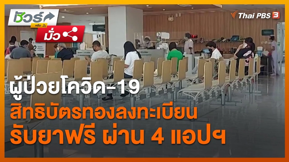 ​ชัวร์หรือมั่ว : ผู้ป่วยโควิด-19 สิทธิบัตรทองลงทะเบียนรับยาฟรี ผ่าน 4 แอปฯ