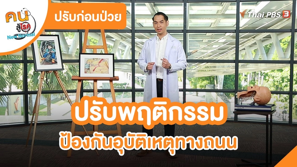 ​ปรับก่อนป่วย : ปรับพฤติกรรม ป้องกันอุบัติเหตุทางถนน